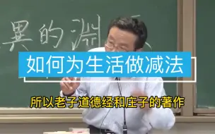 如何停止内耗，王德峰教我们为生活做减法的方法｜每天学一点道德经，生活少点烦恼