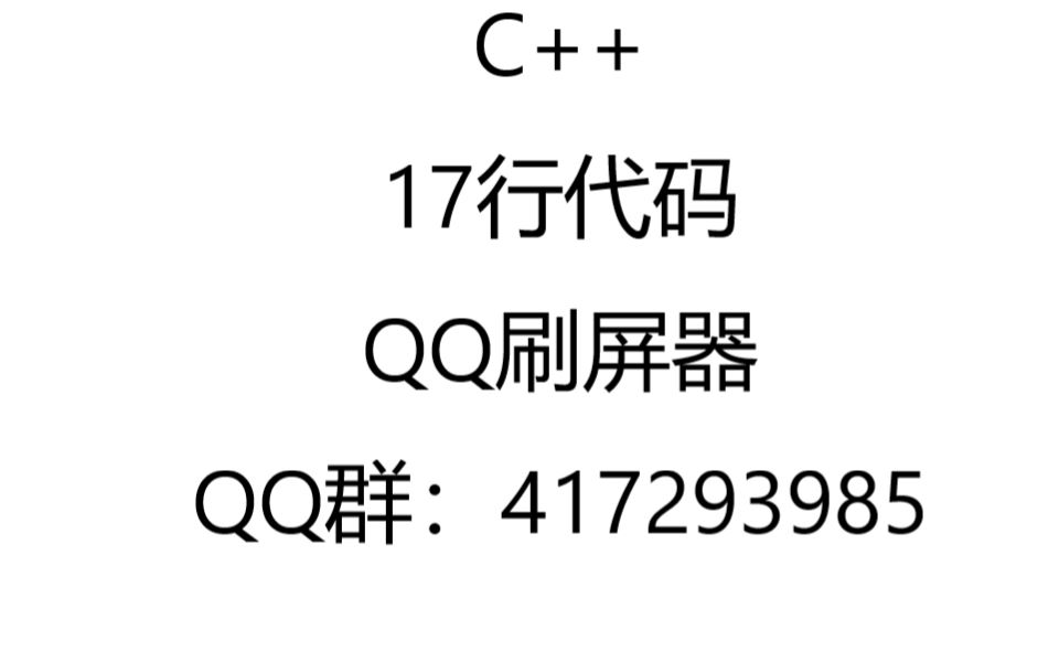 【QQ刷屏器】C++教程17行代码教你写QQ刷屏器哔哩哔哩bilibili