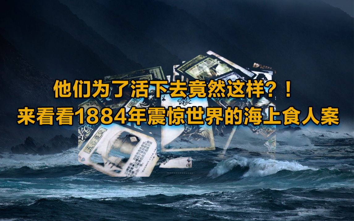 他们为了活下去竟然这样?!来看看1884年震惊世界的海上食人案哔哩哔哩bilibili