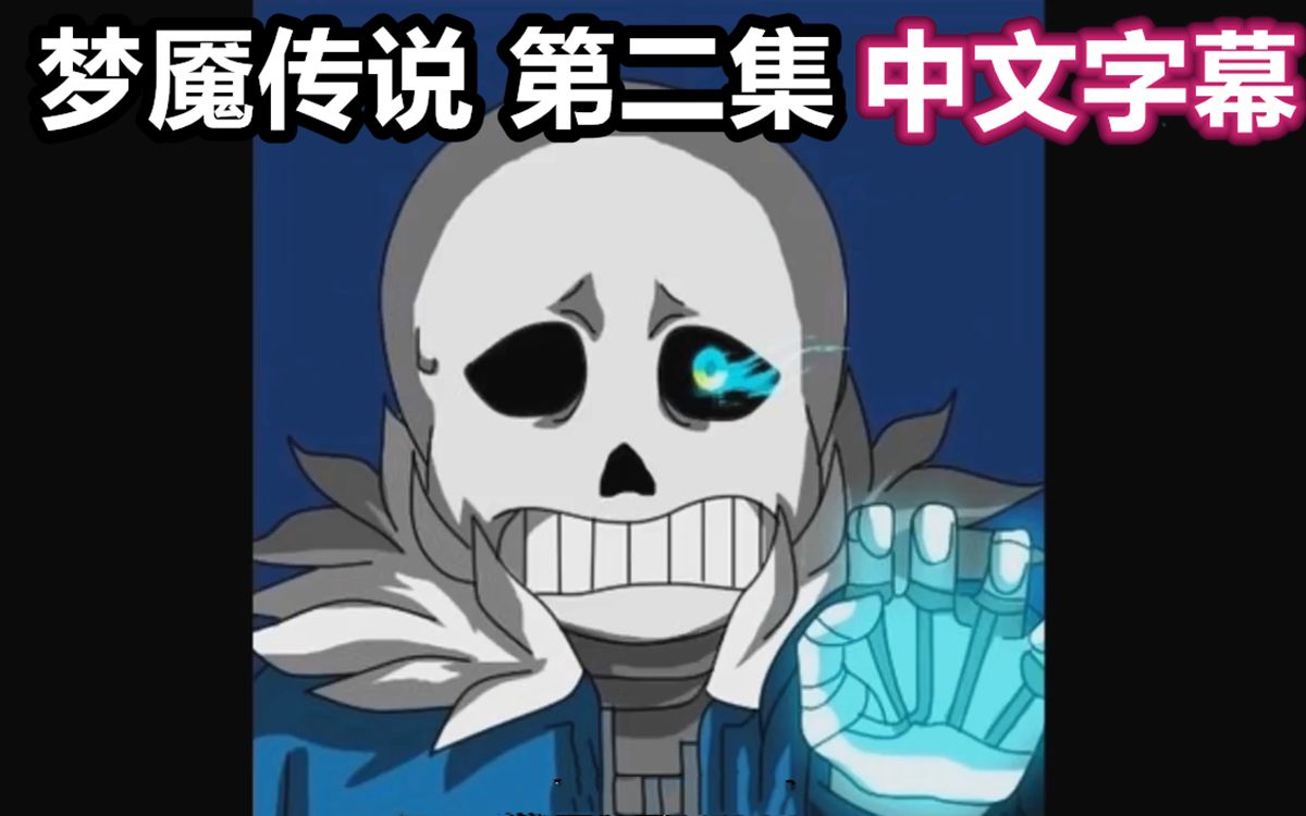 undertale漫配中文字幕梦魇传说nightmaretale第二集