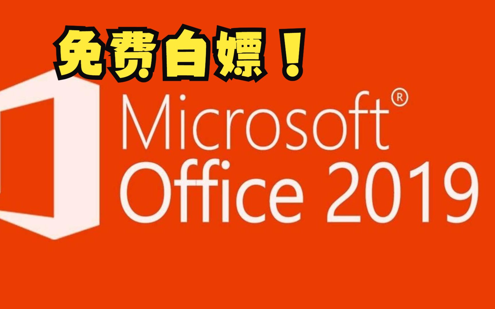 [图]【免费白嫖Microsoft Office 2019官方版！彻底告别WPS，保姆级教程帮你搞定】