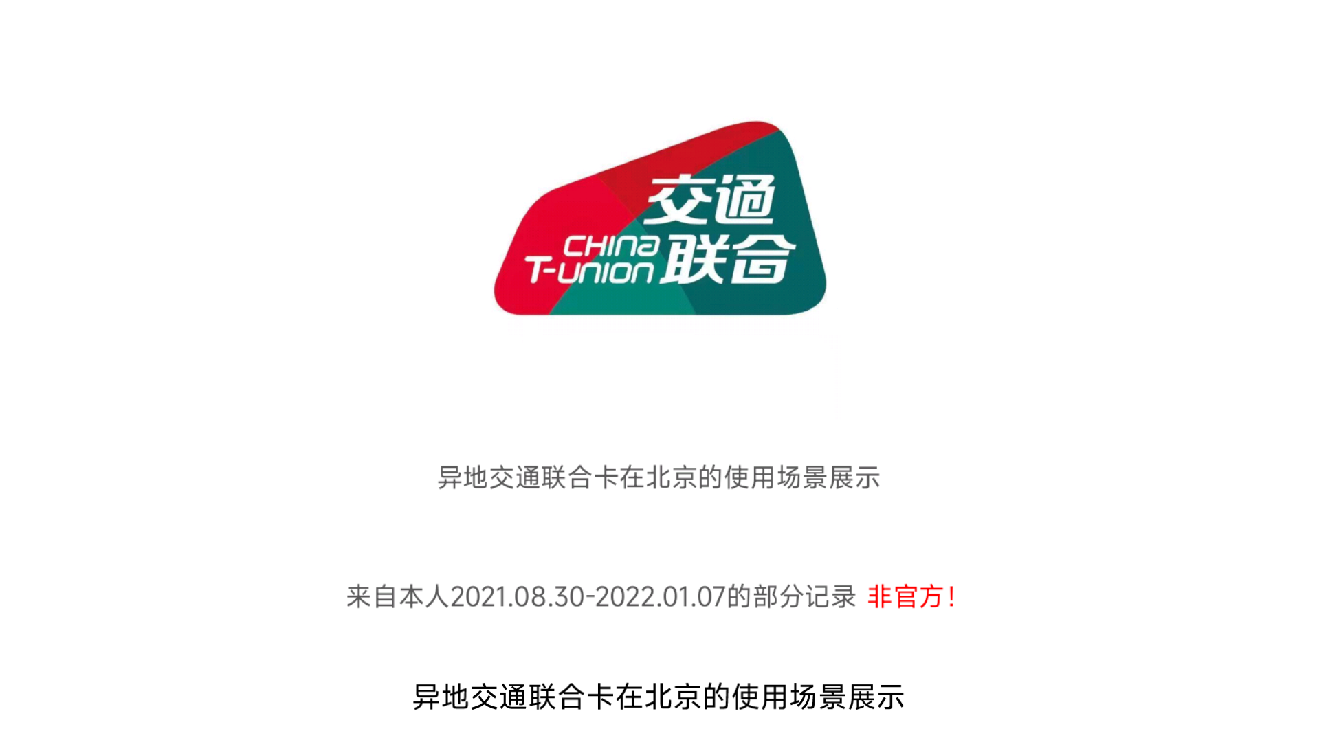 【交通联合05】各种交通联合卡在北京的使用视频记录(2021.08.302022.01.07)及异地交通联合卡在北京的使用简洁科普哔哩哔哩bilibili