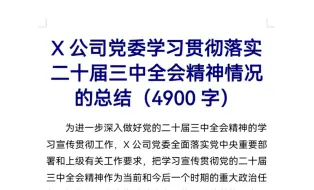 Video herunterladen: X公司党委学习贯彻落实二十届三中全会精神情况的总结