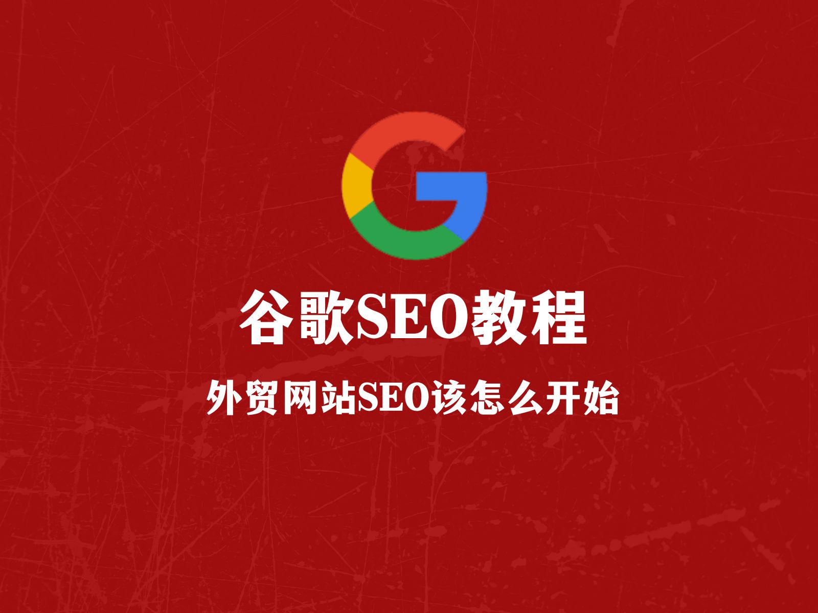 谷歌SEO教程:外贸网站seo该怎么开始哔哩哔哩bilibili