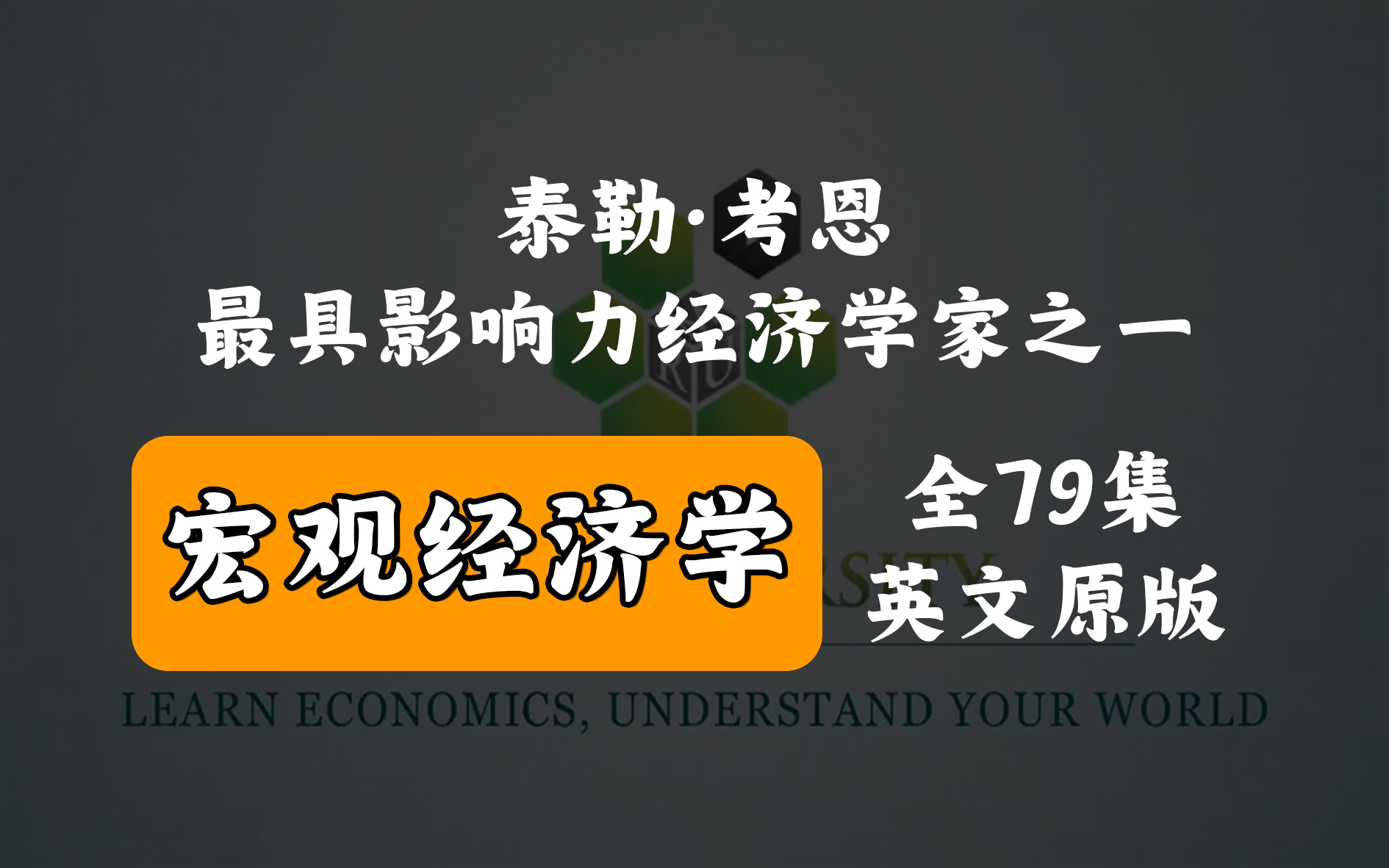 【短片速学】《宏观经济学》(79集全)泰勒ⷮŠ考恩,全球最有影响力的经济学家之一,每集几分钟,简单易懂【高清】哔哩哔哩bilibili