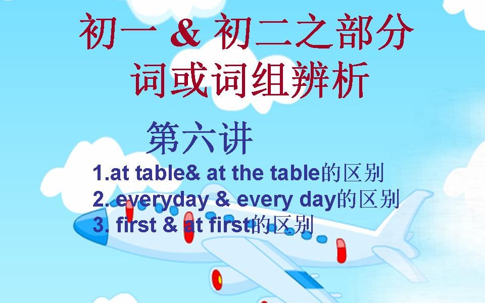 近义词辨析(第六讲) at table, at the table, everyday, every day等的区别哔哩哔哩bilibili