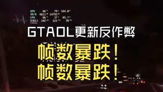 Video herunterladen: 【GTAOL】游戏更新反作弊后，帧数下降，异常卡顿的研究