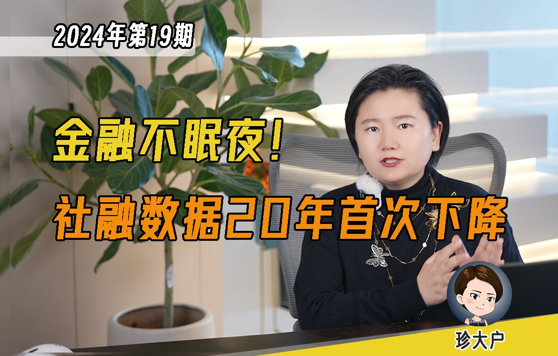 钱怎么变少了?4月社融20年来首次下降,居民存款减少4万亿,央行新政策挤出金融水分,重新认识银行信贷规模与经济增长之间的关系哔哩哔哩bilibili