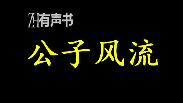 公子风流不幸成了天子亲军,成了锦衣卫,好吧,压力很大,良心什么的暂时收起,抄起家伙指鹿为马才是本职工作.ZH有声书:完结合集哔哩哔哩bilibili