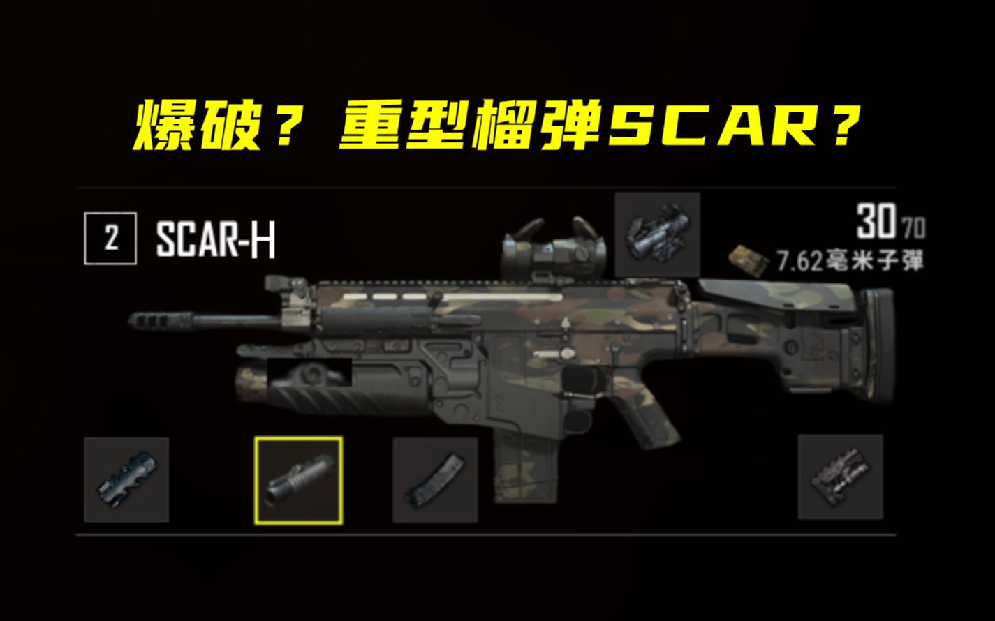 绝地求生 吃鸡最新爆破模式推测!还有榴弹和重型SCAR?!网络游戏热门视频