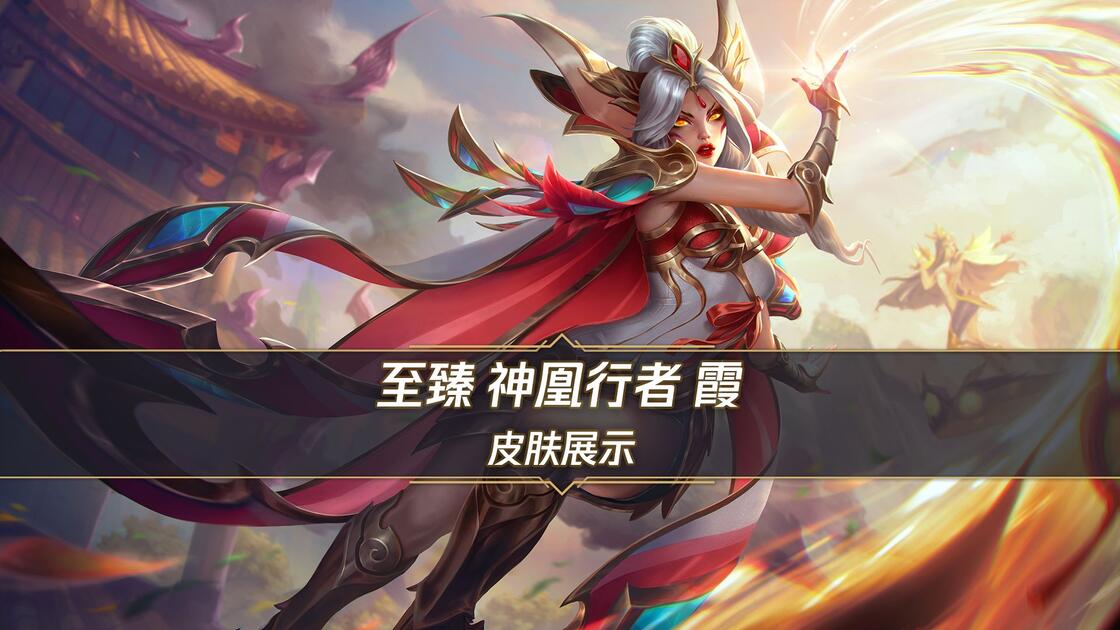 【技能展示】至臻 神凰行者 霞（10月15日上线）_哔哩哔哩bilibili_LOL手游