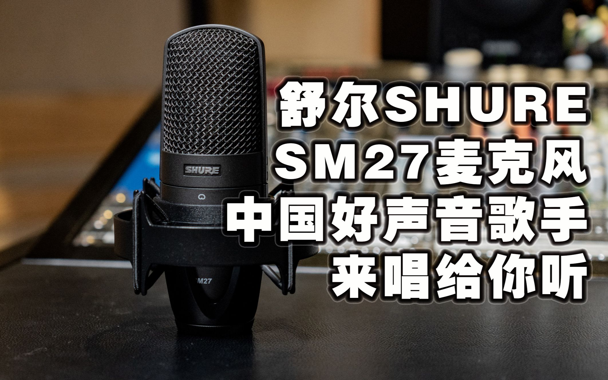 健谈jamtalk舒尔shuresm27大振膜电容话筒评测中国好声音褚乔唱给你听