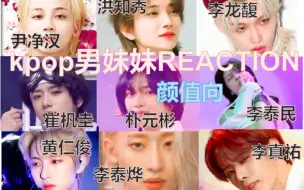 Download Video: 【馄饨reaction】kpop男妹妹鉴赏，救命这么多老婆真的不会被判重婚吗