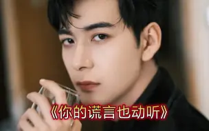 Download Video: 《你的谎言也动听》将袭，男主陈星旭，女主是公认的“女神”！