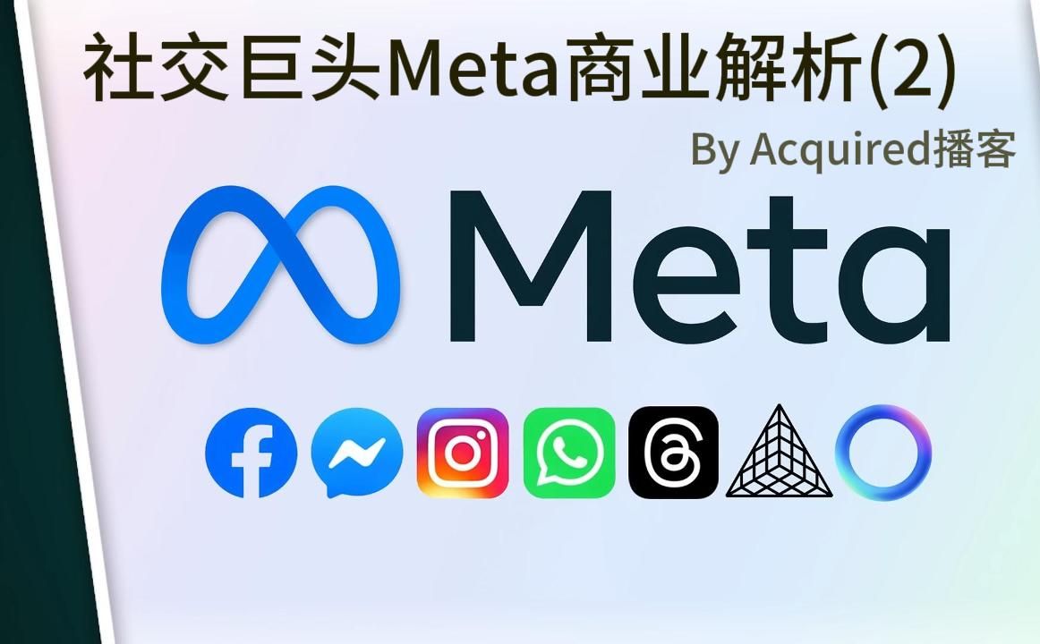 【Acquired】社交巨头Meta商业解析2  FB规模扩张、盈利和移动互联网挑战哔哩哔哩bilibili