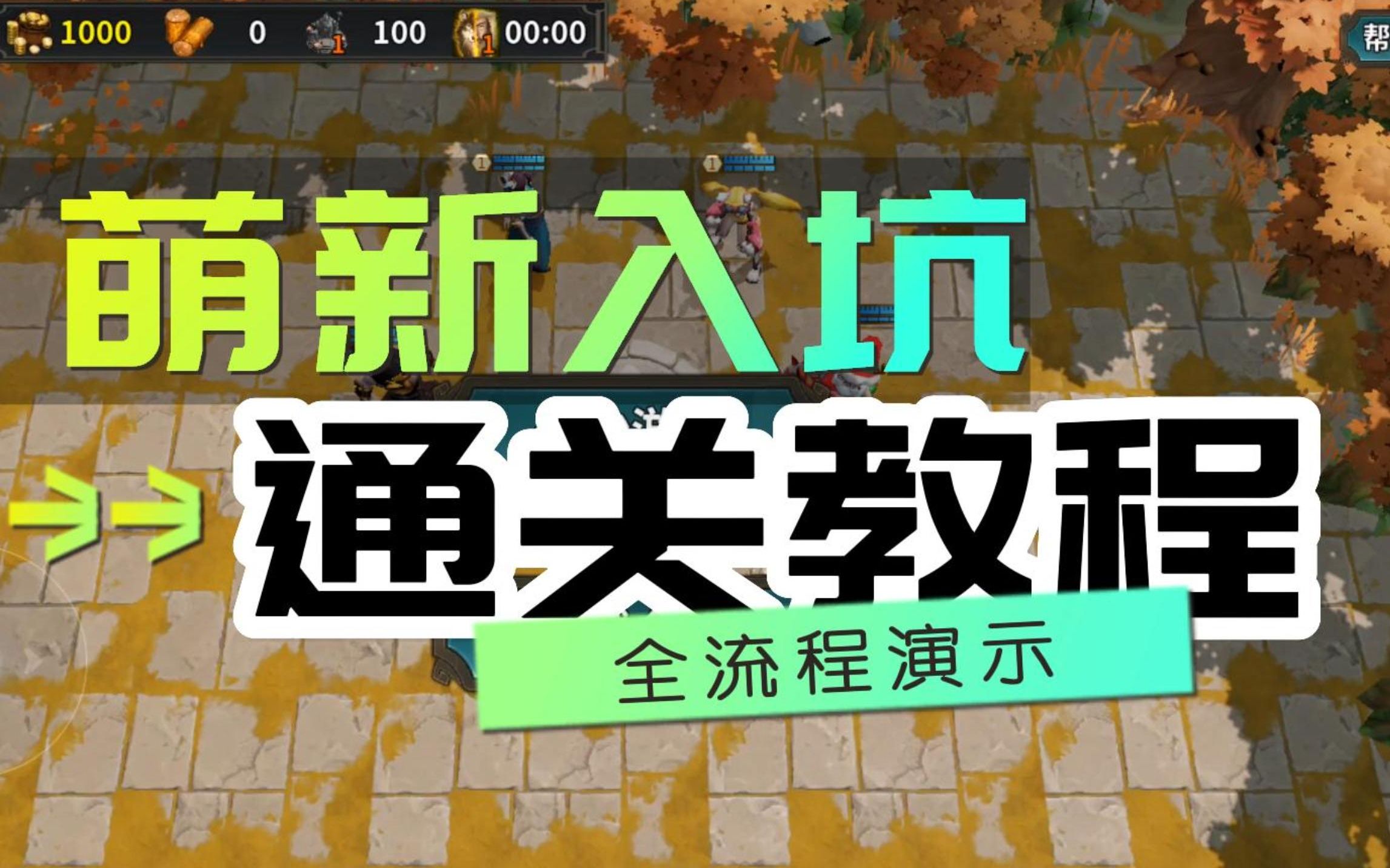 《守卫剑阁:我的英雄路》全流程演示 通关教程 经典魔兽守家玩法,合装备做任务打Boss,多人配合魔兽RPG,星火编辑器,防守搭档, 双人游戏 2人游戏...