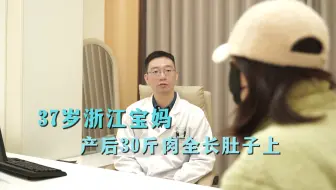 37岁浙江宝妈，生娃后30斤肉全长在肚子上，做腹壁能平坦小腹吗！