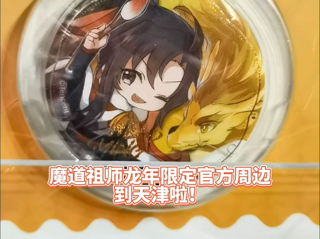 魔道祖师龙年限定官方周边现已到店!哔哩哔哩bilibili