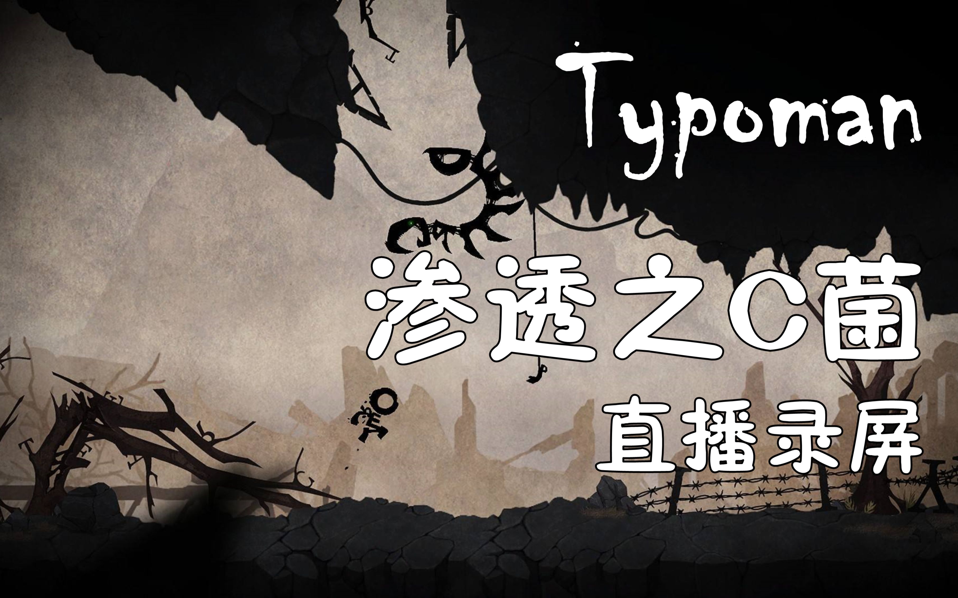 [图]【C菌】2017.06.02直播录屏【Typoman】