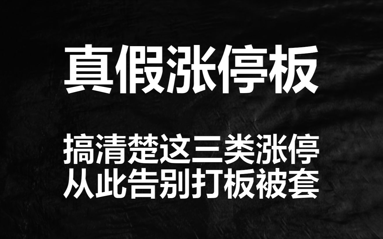 [图]一眼识别真假涨停板，宁愿不做也不能做错，三类涨停系统讲解