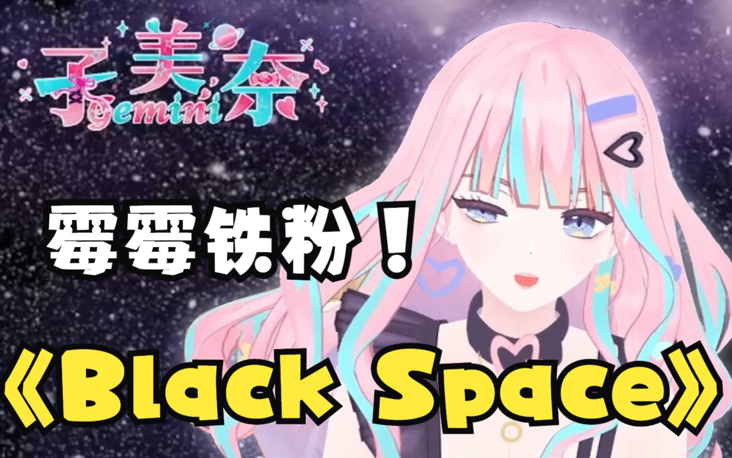 [图]【美奈歌】《Black Space》（2023.07.07）