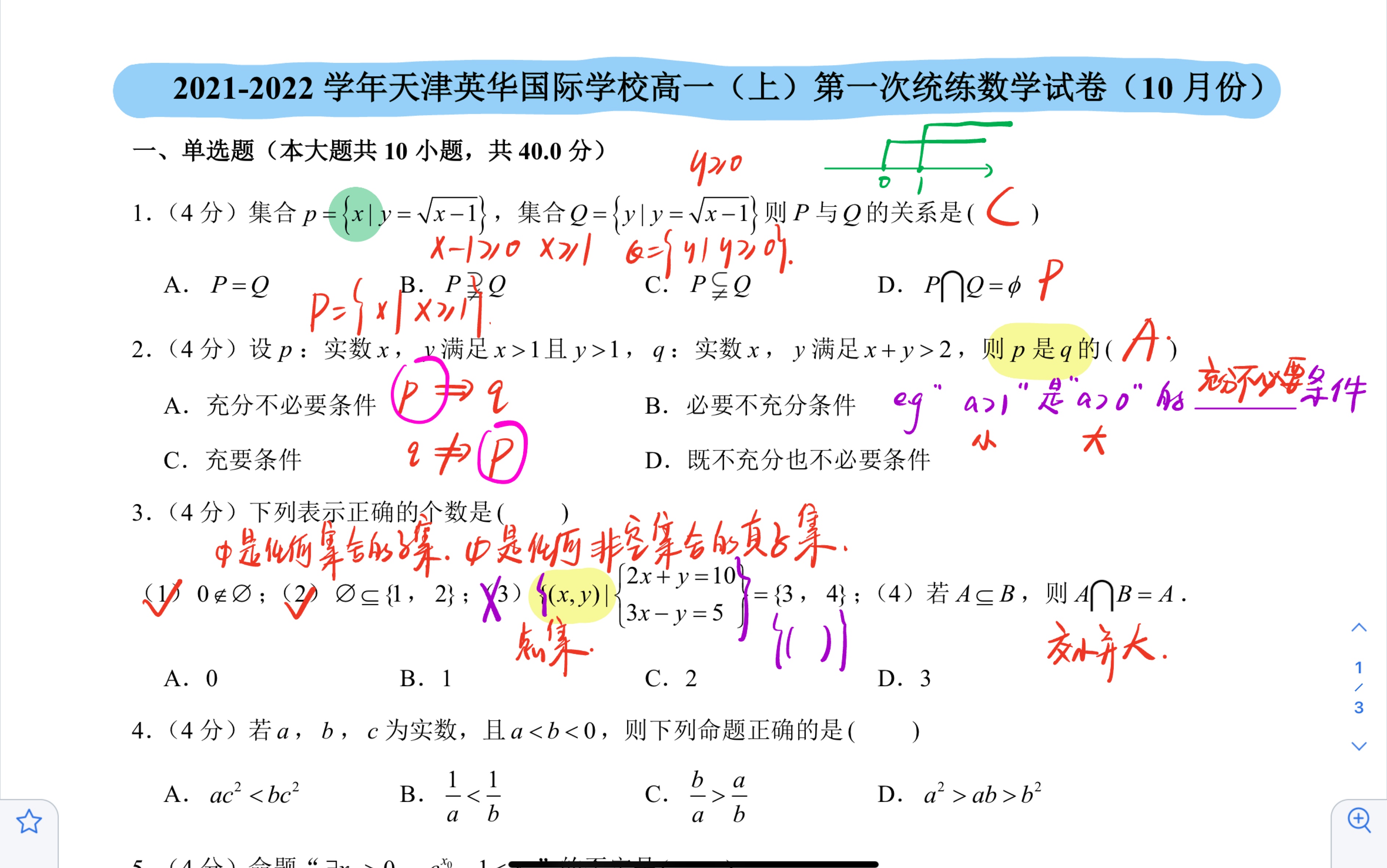 2122天津英华国际学校高一(上)第一次数学月考试卷讲解哔哩哔哩bilibili