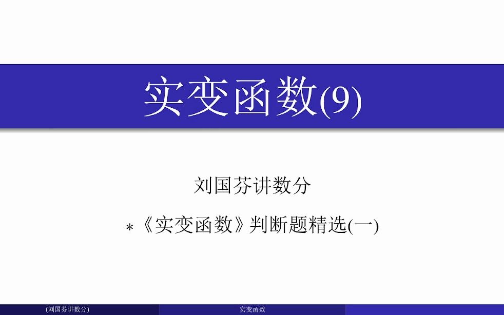 [图]实变函数判断题精选(一)