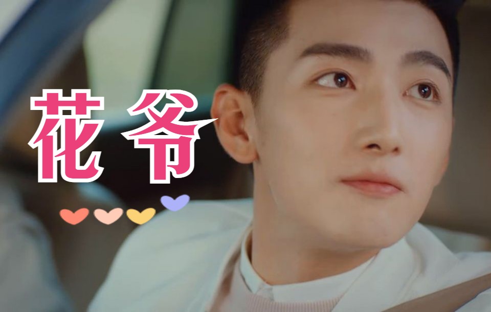 【终极笔记】穿帮镜头:花爷,笑得这么可爱准备迷死谁呀!