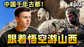 Video herunterladen: 从比利时到山西，只为看这个！黑悟空原来是真的！！！第二站-大同