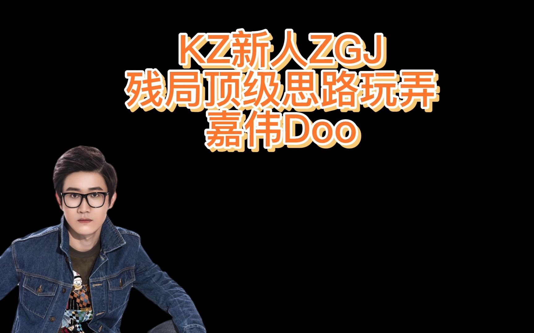 KZ新人ZGJ,残局顶级思路玩弄嘉伟Doo穿越火线