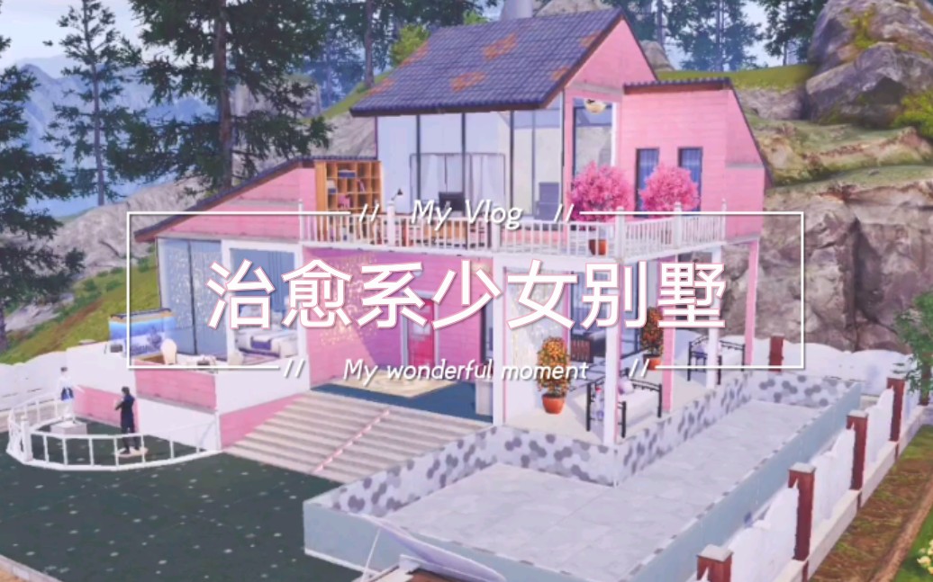 【明日之后】治愈系～少女心爆棚的带泳池度假小别墅[构造非原创]