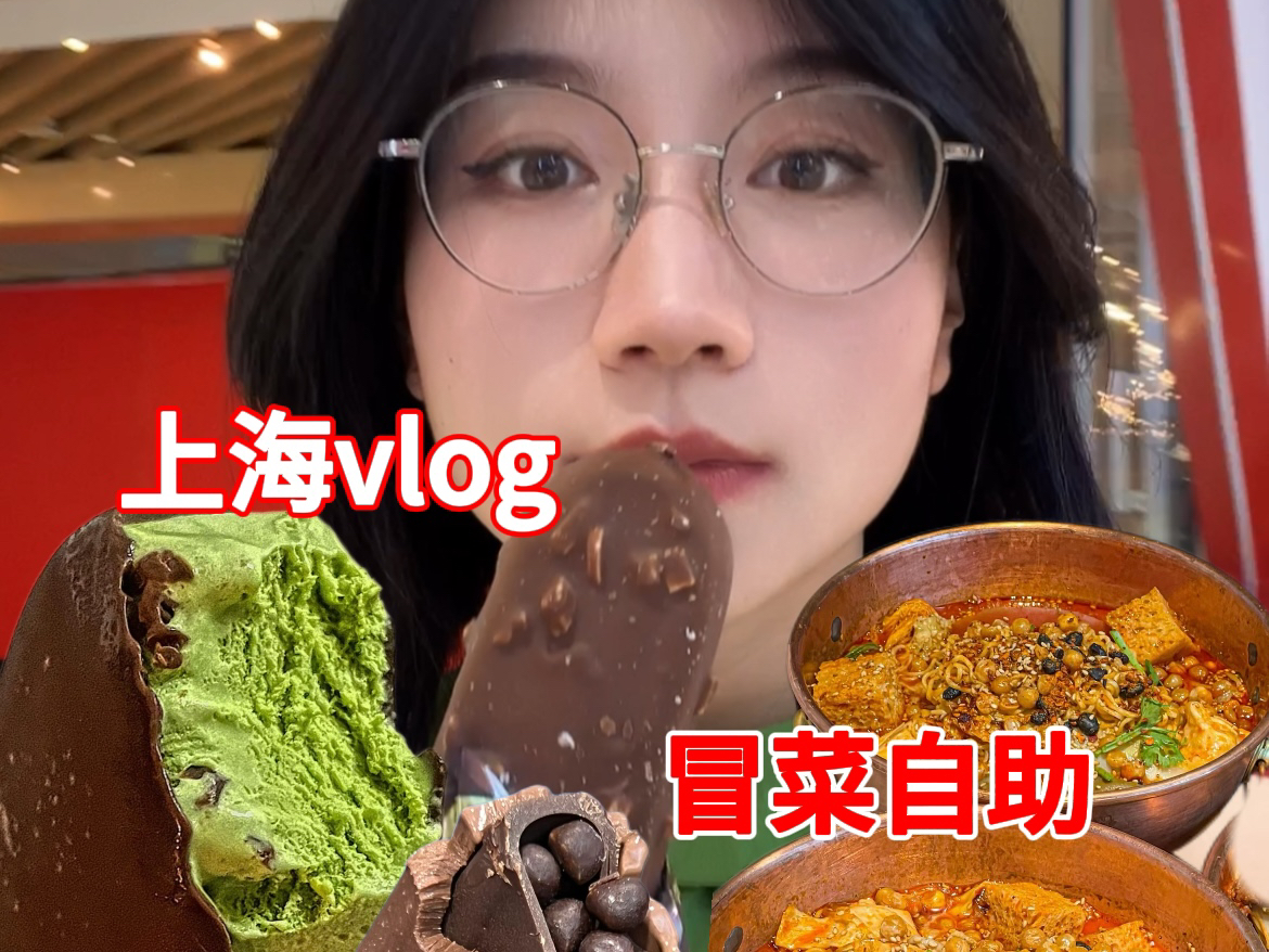 Vlog|上海牛马喜提三日假期!用冒菜冲散台风哔哩哔哩bilibili