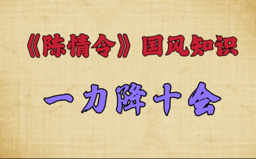 《陈情令》国风知识:一力降十会哔哩哔哩bilibili