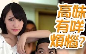 【Ashly】高妹的烦恼哔哩哔哩bilibili