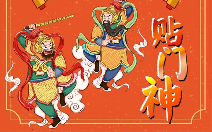 [图]春节小故事：门神