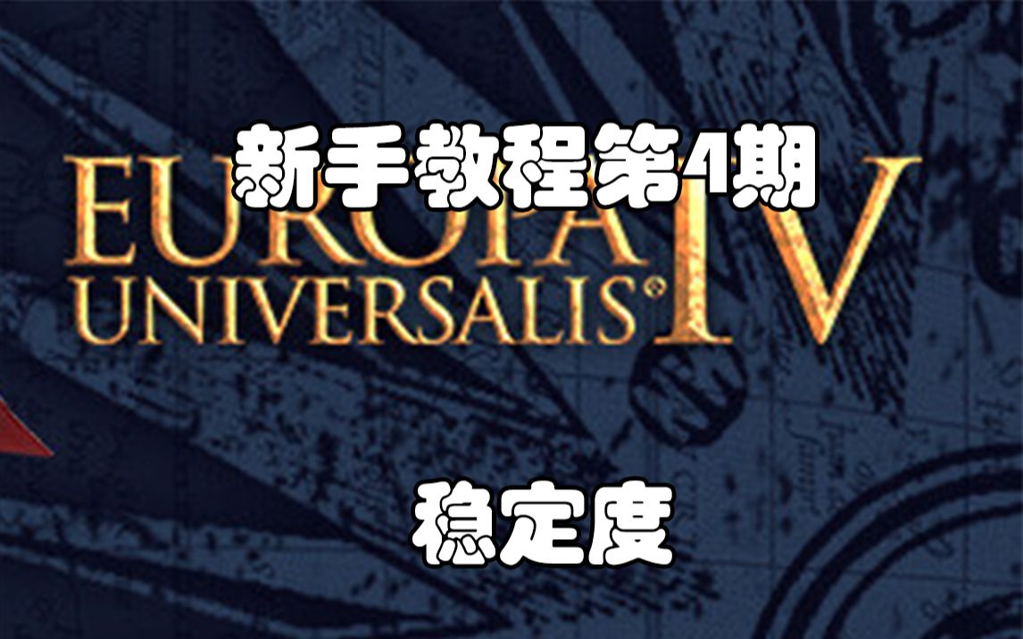 【欧陆风云新手教程第4期】稳定度哔哩哔哩bilibili欧陆风云攻略