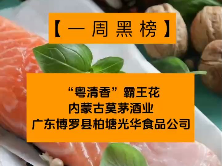 一周食安黑榜:“粤清香”霸王花、内蒙古莫茅酒业、广东博罗县柏塘光华食品公司哔哩哔哩bilibili