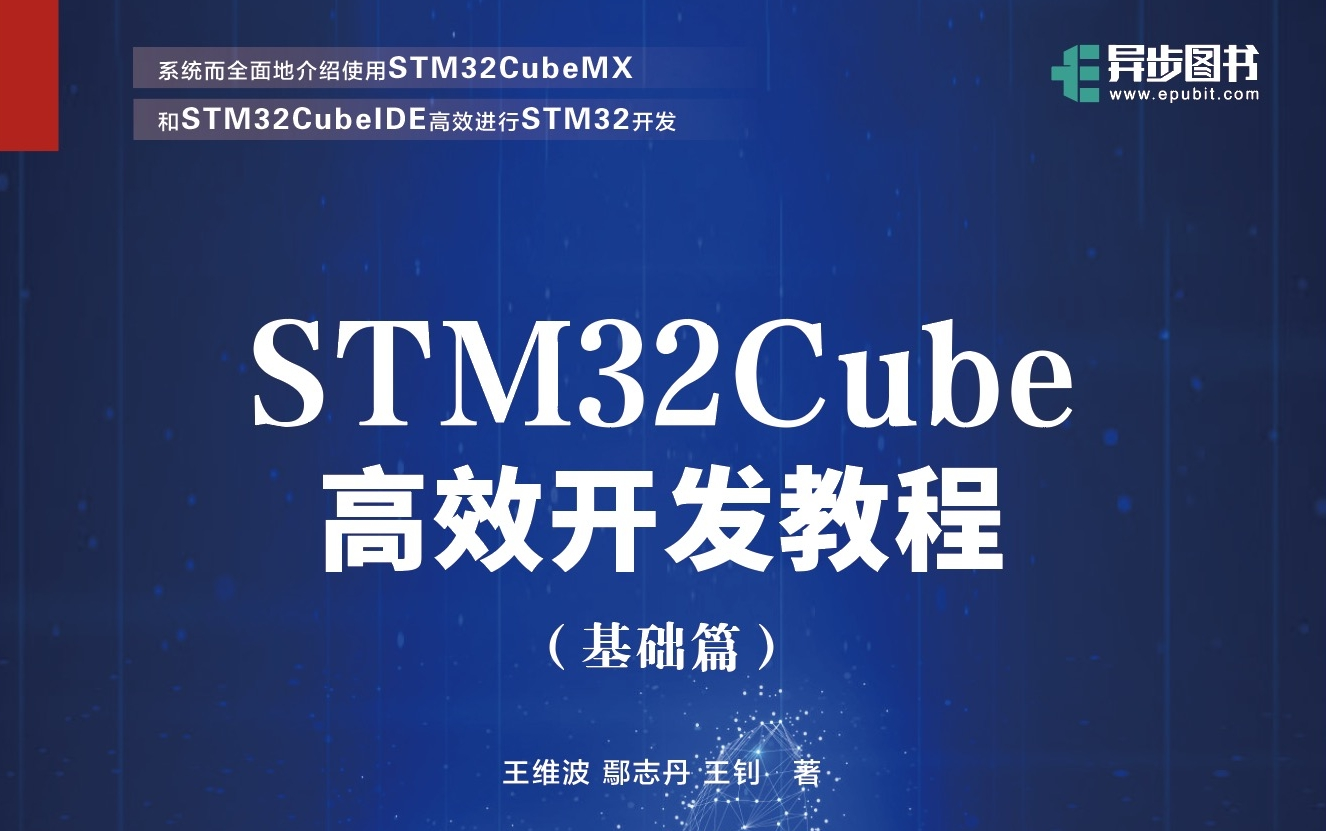 [图]STM32Cube高效开发教程（基础篇）第5章 STM32CubeMonitor的使用