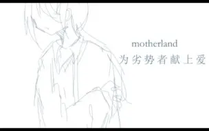 Download Video: 【MBTI大逃杀三创】【秋生】为劣势者献上爱 motherland（未画完）