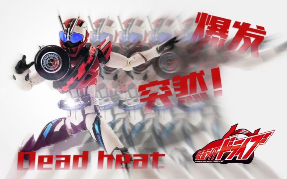 爆发!突然!SHF假面骑士马赫 Mach死火形态 Dead heat!哔哩哔哩bilibili