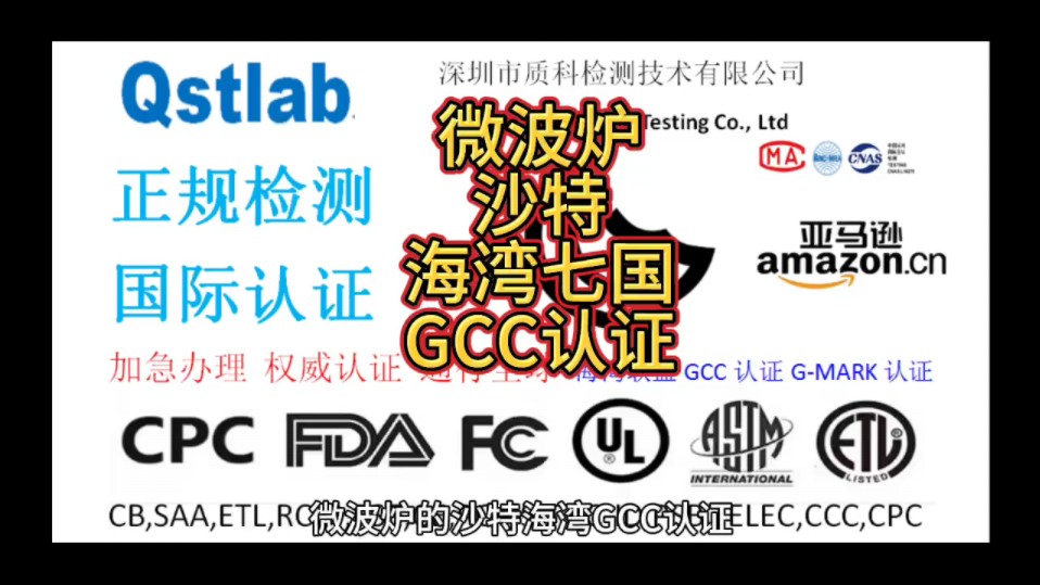 微波炉的沙特海湾GCC认证GSO IEC60335标准检测认证是指微波炉产品进入沙特阿拉伯市场前,需要按照海湾合作委员会(GCC)的标准和要求进行的强...