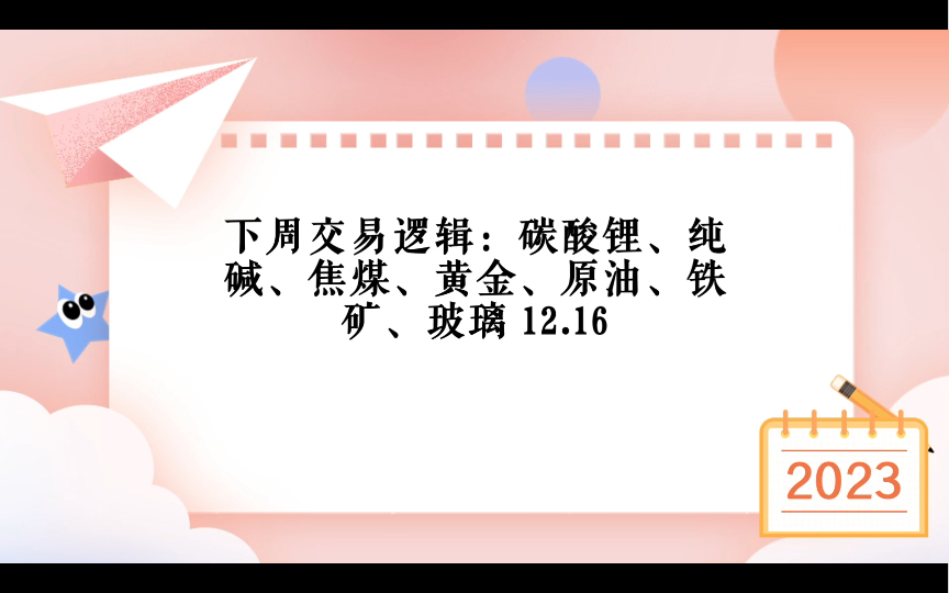 下週交易邏輯:碳酸鋰,純鹼,焦煤,黃金,原油,鐵礦,玻璃 12.16