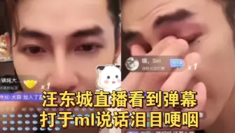 汪东城直播看到弹幕打于ml，说话哽咽，谈自己的想法，希望大家都健康……