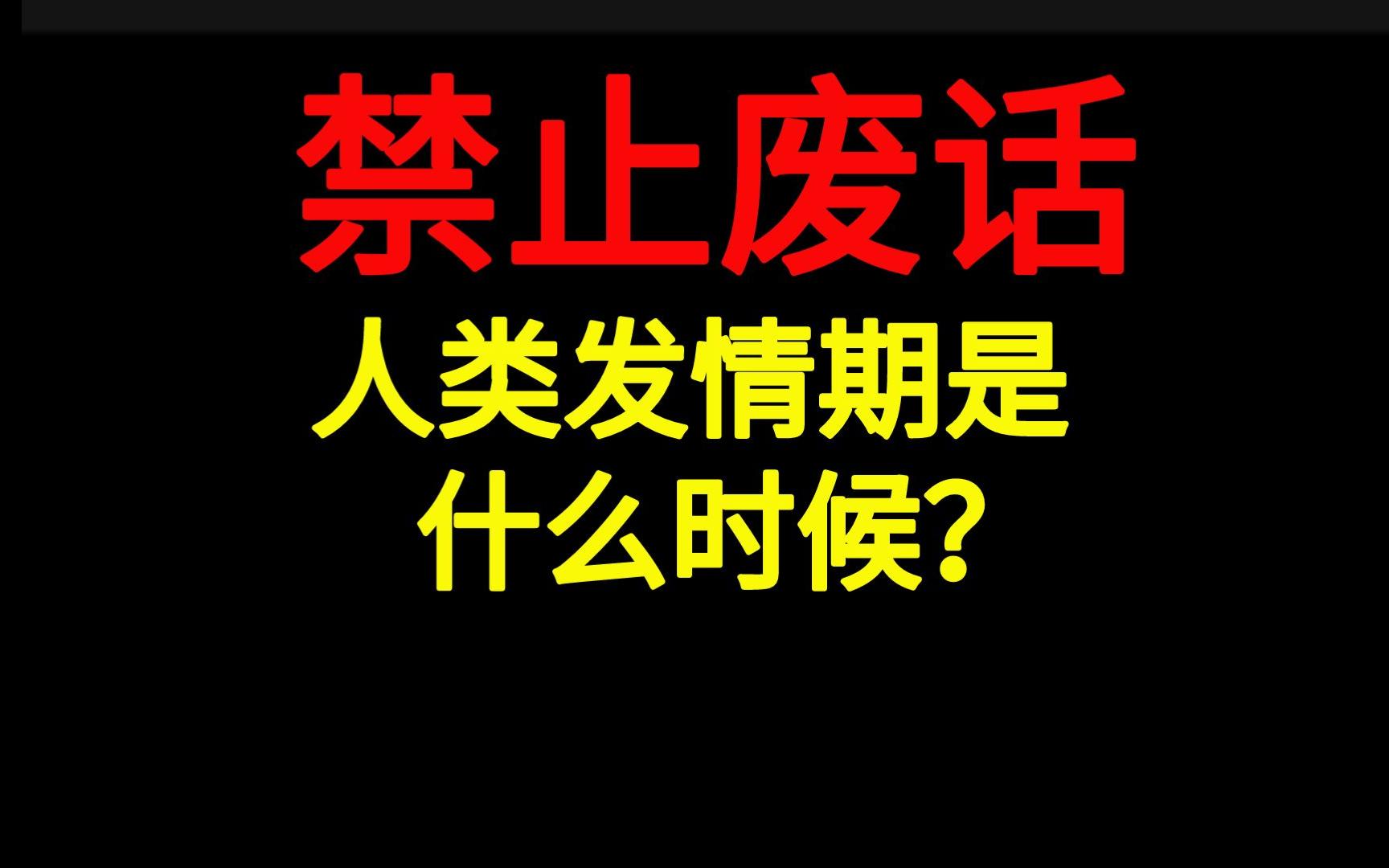 禁止废话:人类发情期是什么时候?哔哩哔哩bilibili