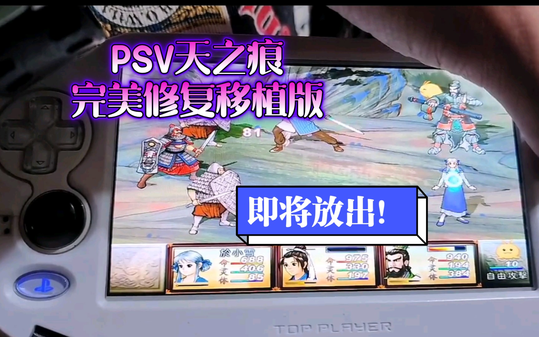 [图]【PSV】轩辕剑三外传天之痕完美移植修复版即将放出