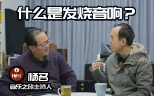 Скачать видео: 【音响杂谈】什么是发烧音响？关氏对一代发烧友的影响 杨名与周工闲谈