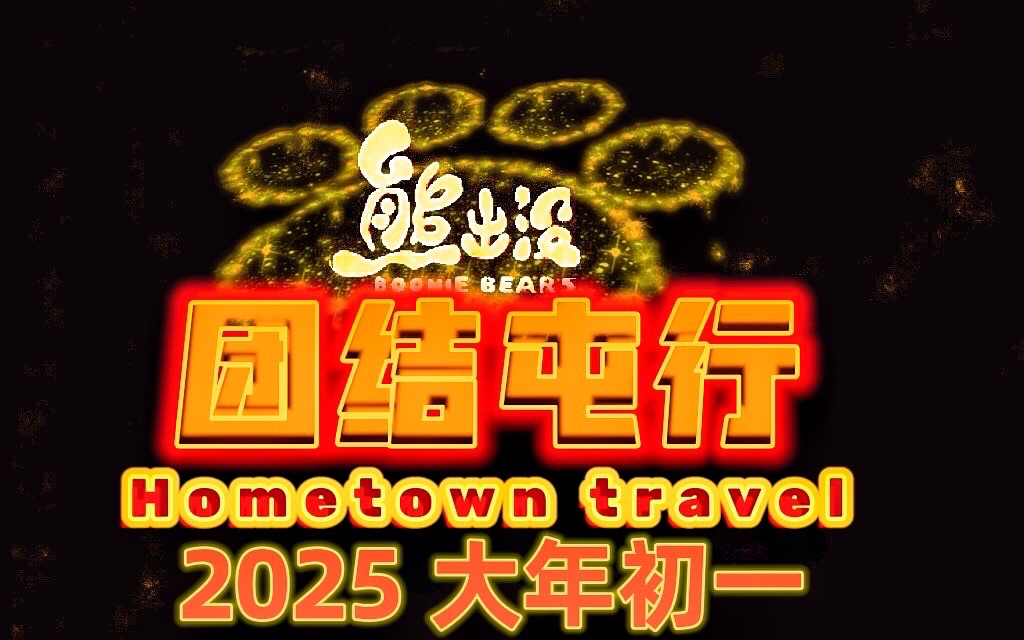 第12部大电影《熊出没ⷥ›⧻“屯行》海报 2025上映!哔哩哔哩bilibili