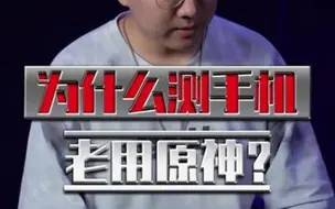 Tải video: 为什么测手机都用原神？