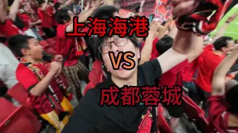 Download Video: 上海海港vs成都蓉城