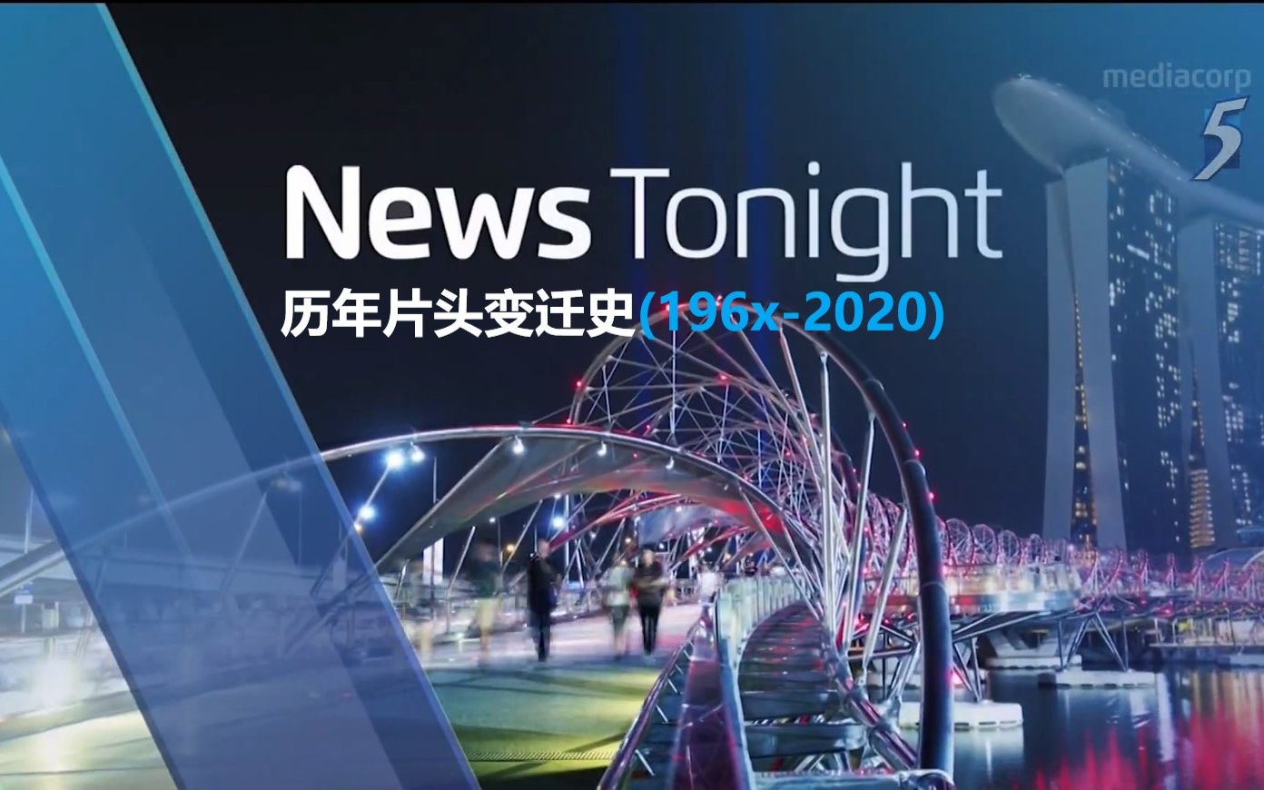 [图]【放送文化】新传媒5频道《News Tonight》历年片头变迁史 （196x-2020)